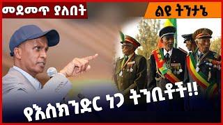 #Ethiopia የእስክንድር ነጋ ትንቢቶች ❗️❗️ Eskinder Nega | Prosperity | Amhara |Oromia | Mar-01-2022