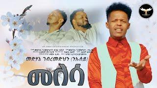 Medhanie Gebremedhn (Niusey) - Melesa | መለሳ - New Eritrean Tigrigna Music 2023 (Official Video)