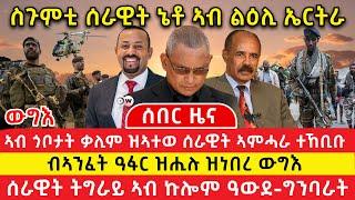 ሰበር ዜና ትግርኛ| ሓያል ውግእ ብኣንፈት ዓፋር | ስጉምቲ ሰራዊት ኔቶ ኣብ ልዕሊ ኤርትራ  | ኣብ ጎቦታት ቃሊም ዝኣተወ ሰራዊት ኣምሓራ ተኸቢቡ |