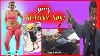 ????ትምህርት ቤት ክፍል ውስጥ አሳፋሪ ድርጊት ሴቶቹ ምነካቸው - በስንቱ | seifu on ebs