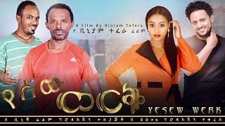 የሰው ወርቅ  - Ethiopian Amharic Movie yesew werk 2020 Full Length Ethiopian Film ye sew worq 2020