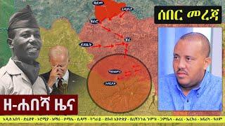 Ethiopia: ዘ-ሐበሻ የዕለቱ ዜና | Zehabesha 11 Daily News September 19, 2022