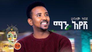 Ethiopian Music : Habtamu Kebede ሃብታሙ ከበደ (ማን አየሽ) - New Ethiopian Music 2021(Official Video)