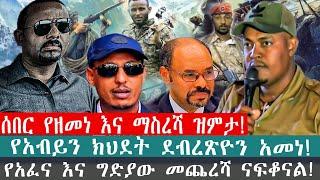 ZeEthiopia |????ሰበር የዘመነ እና ማስረሻ ዝምታ!የአብይን ክህደት ደብረጽዮን አመነ!#ZEHABESHA#FetaDaily#zemene#maseresha#fan