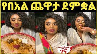 ጂጂ በበአል ቀን በጣም ደስ ብሎኛል አለች‼️ስለ ጀዋርን መፈታት የተናገረችው አስገራሚ አስተያየት#FSF#ebstv#የተንቢ#abel#emebetkasa#ዮኒ ማኛ