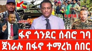 ሰበር ፋኖ ጎንደርን ተቆጣጠረ |ሰበር መረጃ | Ethiopian News 17 September 2023 | Feta Daily News | Ethio Forum | ፋኖ