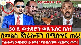 Ethiopia - 50 ሺ ውታደሮች ወደ እስር ቤት! ሽመልስ ጀነራሎቹን በሚስጥር ጠራ! “ጠቅላዩ አጭበርባሪ ነው! ” የስብሰባው ሚስጥር ወጣ!