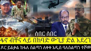 ሰበር ፋኖ ብቸና ላይ በከባድ ውጊያ ድል አደረገ ዶር ይልቃል ከፋለ ስልጣን ለቀቀ አዲስ ባለስልጣን ተሾመ | HD