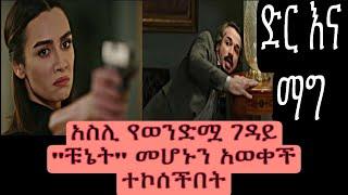 Dir Ena Mag episode 35 -አስሊ ወንድሟን ''ቹኔት'' እንደገደለዉ አወቀች ተኮሰችበት |ድር እና ማግ ክፍል  35|Shimya episode 119 |