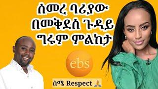 ሰመረ ባሪያው ስለ መቅደስ የሰጠው አስተያየት   #EBS #MEKDES #SEMEREBARIYAW