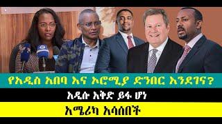 ???? ????የአዲስ አበባ እና ኦሮሚያ ድንበር እንደገና?| አዲሱ እቅድ ይፋ ሆነ| አሜሪካ አሳሰበች