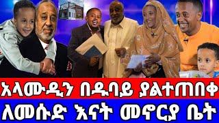 መሱድ በዱባ ሼህ አላሙዲን አነጋጋሪ ስጦታ ለወላጅ እናቱ ዘመናዊ ቤት/መሱድ ነስሮ/dinklejoch/ድንቅ ልጆች/seifu on ebs/አደይ ድራማ/adey/ebs