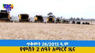 የምሽት 2 ሰዓት አማርኛ ዜና… ጥቅምት 26/2015 ዓ.ም Etv | Ethiopia | News