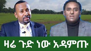 የዛሬው ጉድ ነው ethio 360 አዲስ መረጃ