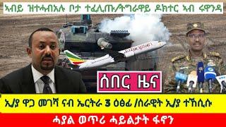 ኣብይ ዝተሓብአሉ ቦታ ተፈሊጡ//ኢ/ያ ዋጋ መገሻ ናብ ኤርትራ 3 ዕፅፊ //ሰራዊት ኢ/ያ ተኸሲሱ//ትግራዋይ ዶክተር ኣብ ሩዋንዳ//ሓያል ወጥሪ ሓይልታት ፋኖን