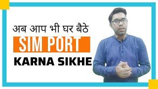 ghar baithe sim port kaise karen | jio sim port online | how to port sim online | sagar tech | Jio