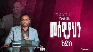 #መሰዊያህን አድስ#አስደናቂ የጊዜው መልዕክት#ፓ/ር መስፍን#Amazing Day With Pastor Mesfin@Holy Spirit Church