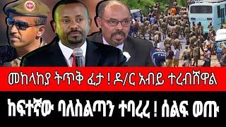 ከፍተኛ ባለስልጣኑ ተባረረ ! ሻዕቢያ መከላከያን ትጥቅ አስፈታ | በወልቃይት ና ራያ ዳግም ሰልፍ | reyot dimtsi weyane - ethiopian news