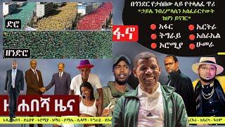 Ethiopia: ዘ-ሐበሻ የዕለቱ ዜና | Zehabesha Daily Ethiopian News November 19, 2023 | Zehabesha