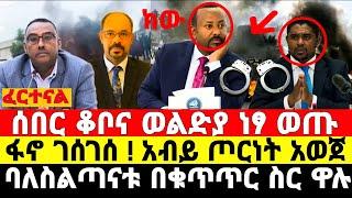 ሰበር ዜና አብይ ስልጣን ለቀቀ | Ethiopian News 15 July 2023 | Feta Daily News | ETHIO FORUM | Dere News |