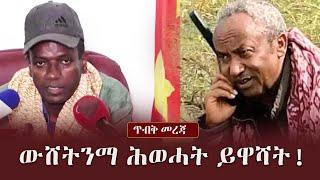 Ethiopia: ጥብቅ መረጃ - ውሸትንማ ሕወሓት ይዋሻት! | TPLF | Tadese Worede | Gebre Gebrestadik