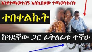 ተበቀልኩት እያየ ከጓደኛው ጋር ተኛሁ | Yefikir Ketero የፍቅር ቀጠሮ | Hab media Addis chewata Ethiopia 2022 Zehabesha