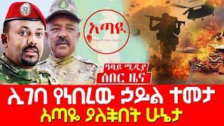 ሰበር ዜና - ሊገባ የነበረው ኃይል ተመታ - አጣዬ ያለችበት ሁኔታ - Nov 11, 2021 Abbay Media - Ethiopia News Today