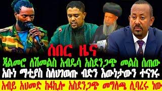 ሰበር ዜና- ጃል መሮ ለሽመልስ አብዲሳ መልስ ሰጠው አብይ አህመድ ከ4ኪሎ መግለጫ |አቡነ ማቲያስ |Abel Birhanu | zehabesha | Feta Daily