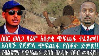 ZeEthiopia|????ሰበር ወለጋ ዛሬም አሰቃቂ ጭፍጨፋ ተፈጸመ|የብልጽግና የጭፍጨፋ ድግስ በአዲሱ የጦር መሳሪያ|#FetaDaily#wollega#abiy#fan