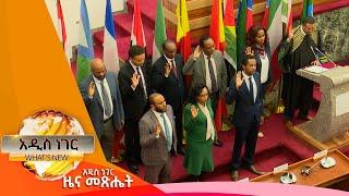 አዲስ የቦርድ አባላት ሹመት፤መጋቢት 29, 2014/ What's New Apr 7, 2022