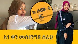 ለአንድ ቀን መስተንግዶ ሰራሁ  BEING WAITRESS FOR ONE DAY!!! SEMU TI SHOW | SOMI TV