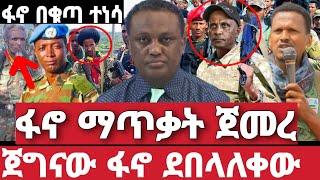 ሰበር ሰበር | ፋኖ ድሮን ተሸለመ | ፋኖ ተነሳ | አስደንጋጭ መረጃ | Ethiopian News 2 August 2023 | feta daily | ethio 360