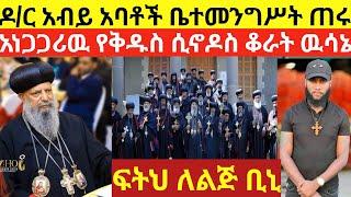 ዶ/ር አብይ አባቶች ጠሩ ቤተመንግሥት ነቸዉ አነጋጋሪዉ የሲኖዶስ ቆራጥ ዉሳኔ የልጅ ቢኒ መታሰር /abel birhanu /donkey tube /ashruka