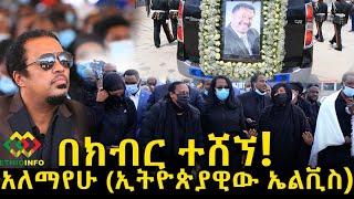 የአለማየሁ እሸቴ የክብር  ሽኝት Ethiopia | EthioInfo | Meseret Bezu.