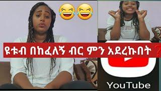 ዩቱብ በከፈለኝ ገንዘብ ምን እንዳደረኩበት ልንገራችሁ????????