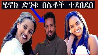 ሄኖክ ድንቁ በሴቶች ተደበደበ |Seifu on EBS| EBS TV |Ethiopia |Henok Dinku|tiktok videos