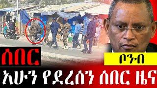 አሁን የደረሰን ሰበር ዜና | Abel Birhanu | Zehabesha Official | Mereja Today | Dere Ethio | Wollo Tube