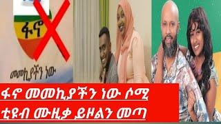 ????ፋኖ መመኪያችን ነው። ሶሚ ቲዩብ ሙዚቃ ይዞልን መጣ❗ይድረስ ለእነዚህ ኢቱበሮች❓|ደረሳው አብደሏህ | Seifu On EBS #fyp  #music