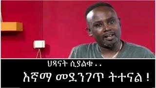 Semere Bariaw| Ethiopian TV| ሰመረ ባሪያው| Yesamntu chewata| የሳምንቱ ጨዋታ| ባርያው Week 50  2 NBC| MAID CRIMES