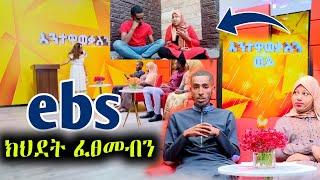 ebs tv እንግዳ አድርጎን ጉድ ሰራን ለጎንደር ድምፅ የሆነውን ቆረጠብን | seifu on ebs | ebs tv | እንተዋወቃለን ወይ | ነጃህ ሚዲያ