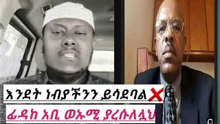 ፊዳከ አቢ ወኡሚ ያረሱለሏህ ፊዳከ እሩሂይ ዋደሚይ ያሀቢበሏህ #subscribe #share #like #ethiopia #ebc #amharic #fyp #ebc