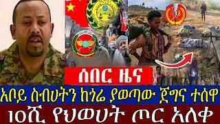 ሰበር ዜና | ሰበር - የዕለቱ ዜና | Ethiopia news | zehabesha | Daily news today Sept 3, 2021