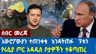 ሰበር : ፑቲን  አመረሩ አውሮፖን አስጠነቀቁ : ጀርመን ጦር አሰማራች : የሩሲያ ጦር ተቆጣጠረ : #ethiopia #ኢትዮጵያ March 1, 2022