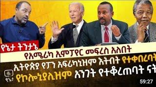 እንደ ሸኔ አረመኔ እና የአሜሪካ ኢምፓየር መፍረስ አለበት | ኢትዮጵያ የፓንአፍሪካኒዝም እትብት የተቀበረበት የኮሎኒያሊዝም አንገት  _#adey#ethio360