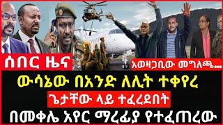 ሰበር ዜና - ውሳኔው በአንድ ለሊት ተቀየረ | ጌታቸው ላይ ተፈረደ መቀሌ አየር ማረፊያ | Abel birhanu Mereja tv Feta Daily news ebc