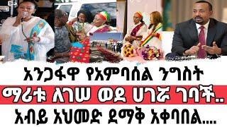 አንጋፋዋ ተወዳጇ ድምፃዊት ማሪቱ ለገሠ ኢትዮጵያ ገባች/ደማቅ አቀባበል ከጠ/ሚ አብይ አህመድ/ሰይፊ ፋንታሁን/Seifu On Ebs/Seifu/EBS/አደይ ድራማ/