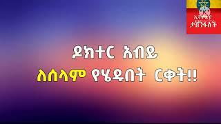 ዶ/ር ዓብይ አህመድ _ ለሰላም የሄዱበት ርቀት...#nihalmedia #ethiopianews #ethiopia #ethiopian #abiyahmed