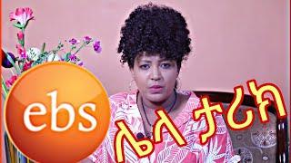 ???? ሃና ዮሀንስ ከኢቢኤስ የወጣችበት ድብቁ ሚስጥር ???? | Hana Yohannes | እንተዋወቃለን ወይ [4K]