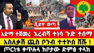 ሰበር ዜና | አድማ ተጀመረ እረብሻ ተነሳ ቪድዮ ተለቀቀ አስለቃሽ ጪስ ቦንብ ተተኮሰ ድምፅ ተላከ | Naod Tube | Ethiopia Today News