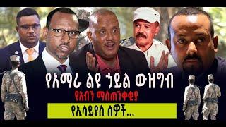 የአማራ ልዩ ኃይል ውዝግብ || የአብን ማስጠንቀቂያ || የኢሳይያስ ሰዎች…